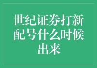 这个世纪的证券打新配号，你真的了解吗？