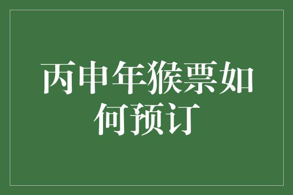 丙申年猴票如何预订