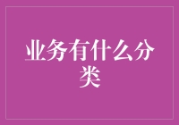 企业业务分类：探索现代商业生态系统的复杂性