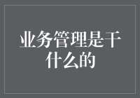 业务管理：那些看上去高大上、实则琐碎的日常工作