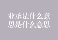 业承：一种崭新的行业关系维护与传承方式