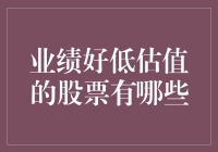 挖掘业绩好但被市场低估的小众宝藏股票：寻找下一个阿里巴巴？