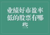 业绩好市盈率低的股票：不只是数据驱动的算术公式的乐趣