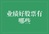 业绩好股票投资策略：如何筛选并持守优质股票