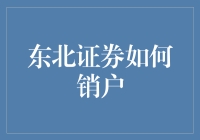 东北证券如何销户：投资者自主选择权利的体现