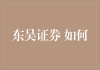 东吴证券：如何利用大数据分析改变传统金融行业的格局