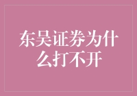 东吴证券无法打开？揭秘常见问题解决方法