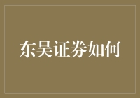 东吴证券：真的太给力了吗？