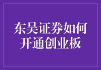 东吴证券怎样才能开通创业板？这是一道谜题吗？