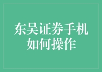 东吴证券手机操作指南：解锁股票投资的便捷之门