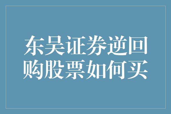 东吴证券逆回购股票如何买