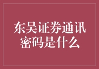 东吴证券通讯密码：保护信息安全的守护者