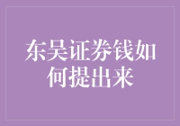 东吴证券钱的提取方式与流程解析：安全便捷的财富管理之道