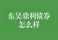 东吴鼎利债券：投资的明智选择？