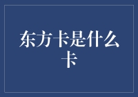 东方卡：一种独具东方魅力的金融创新