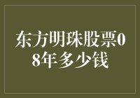 东方明珠股票08年多少钱？我问你，你问天，天问地，地问地图针