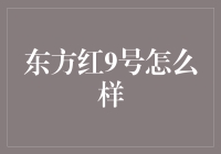 东方红9号真的能带来财富吗？