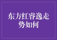 东方红睿逸是个啥？股市新宠还是理财陷阱？