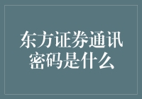 东方证券通讯密码：构建金融信息交流的安全堡垒