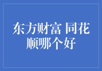 东方财富与同花顺：金融科技领域中的双雄争霸