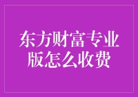 东方财富专业版收费模式探究：深度解析与用户价值评估