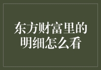 东方财富里的明细怎么看？不就是个老鼠过街，全民追杀的事情嘛！