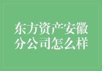 东方资产安徽分公司：一家值得信赖的资产管理机构？