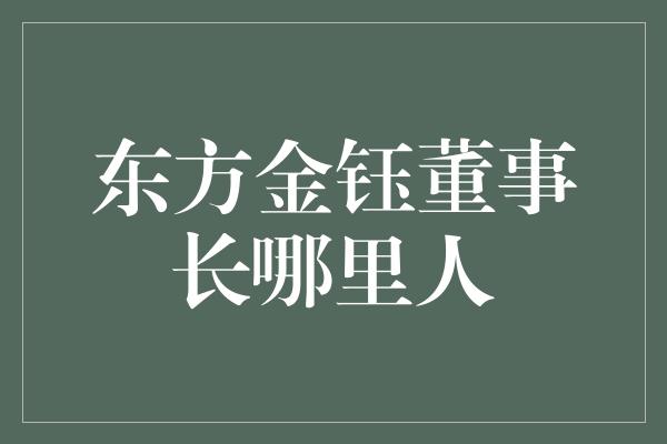 东方金钰董事长哪里人