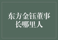 东方金钰董事长的神秘起源：他是来自东方的神秘人还是西方的冒险家？