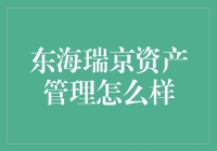 东海瑞京资产管理：专业与创新的完美融合