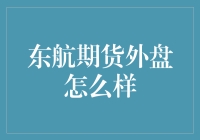 东航期货外盘：开启全球市场的新篇章？