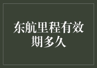 我的「东航里程」呀，它到底能活多久？