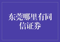 东莞证券迷的终极指南：寻找同信证券的神秘踪迹