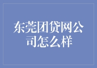 东莞团贷网公司：网贷界的老司机，江湖上的传奇