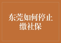 东莞如何合法停止缴纳社保：合规解除与政策解析