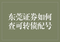 东莞证券可转债配号流程详解：轻松掌握投资新途径