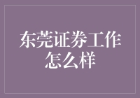 东莞证券工作深度解析：追求卓越的金融职业生涯