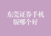 东莞证券手机版：全面解析，寻找最佳投资助手