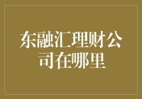 东融汇理财公司：神秘的地理位置大揭秘！？