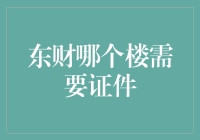 东财校园里，那些需要佩戴证件的楼宇：探寻学子身份的象征