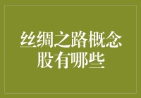 从长安到罗马，丝绸之路上的股票都去哪儿了？