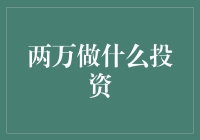 两万块，投资新手的起步挑战