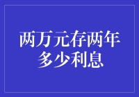 两万元存两年究竟能有多少利息？ 看看银行给你的惊喜吧！