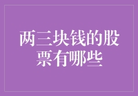 探索两三块钱的股票：廉价遇见真爱？