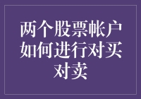 新手指南：如何高效管理两个股票账户？