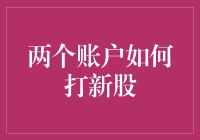 两个账户如何打新股：策略与实践指南