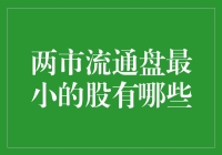 两市流通盘最小的股有哪些？——小盘股的斗争与生存之道