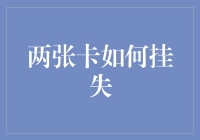 两张卡都丢了？别慌，教你如何优雅地挂失！