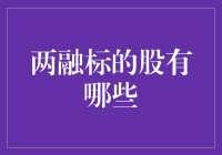 两融标的股知多少：拓展投资者视野，丰富市场交易策略