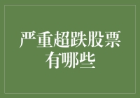 严重超跌股票有哪些？小明教你几招辨别冤大头！